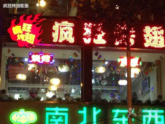 通渭变态烤翅