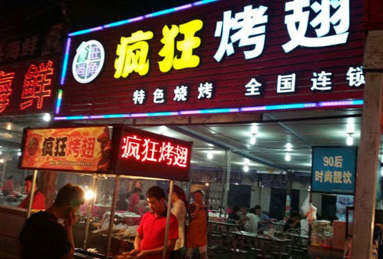 通渭bt烤翅店