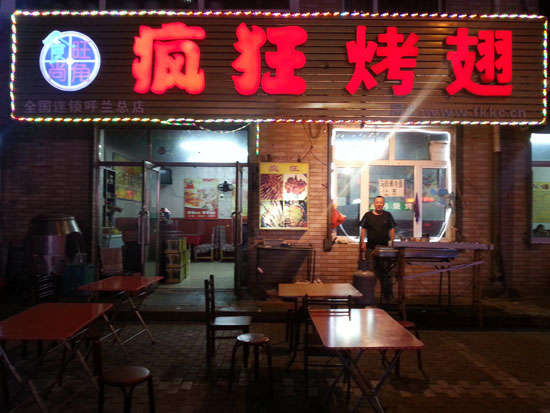 通渭疯狂烤翅