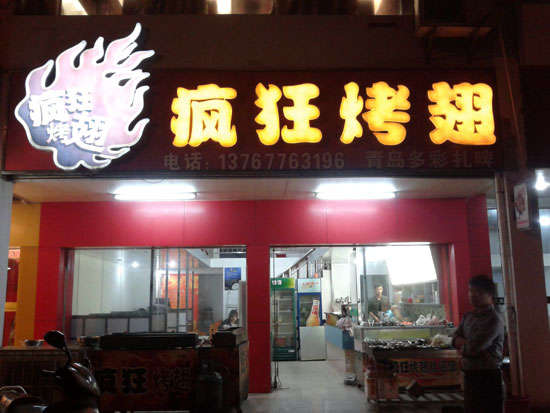 通渭烤翅培训